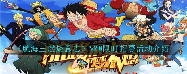 航海王燃烧意志520活动是什么_520限时招募活动介绍