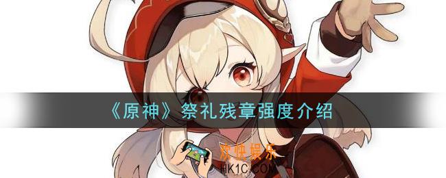 原神祭礼残章怎么样_祭礼残章强度介绍