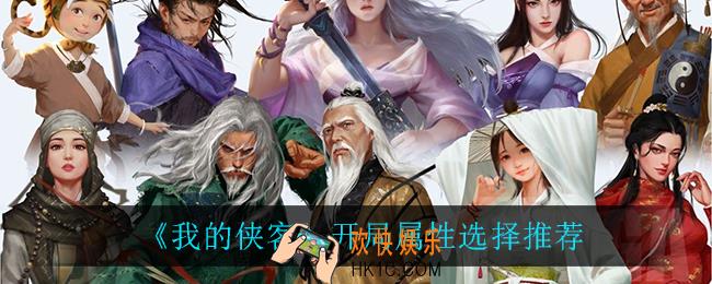 我的侠客开局属性怎么选_开局属性选择推荐