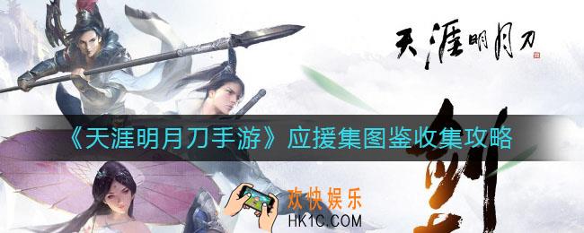 天涯明月刀手游应援集图鉴如何收集_应援集图鉴收集攻略