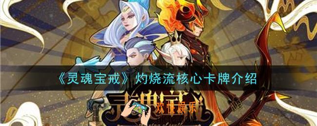 灵魂宝戒手游灼烧流核心卡牌怎么样_灼烧流核心卡牌介绍