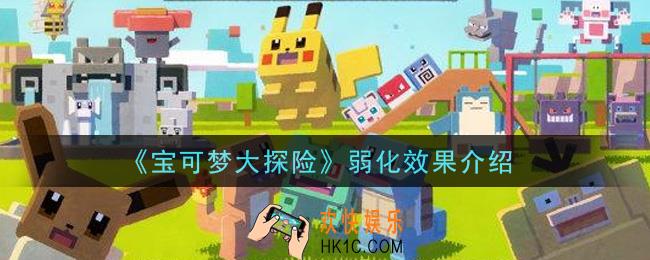 宝可梦大探险弱化怎么样_弱化效果介绍