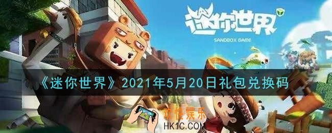 迷你世界5月20日礼包兑换码在哪领_5月20日礼包兑换码激活码是什么2021