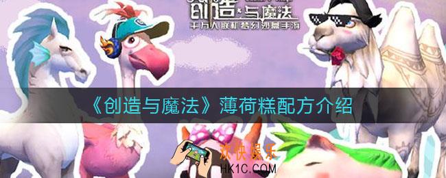 创造与魔法薄荷糕怎么做_薄荷糕配方介绍