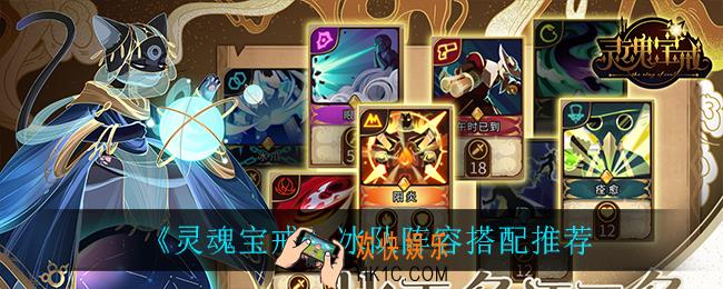灵魂宝戒冰队怎么搭配_冰队阵容搭配推荐