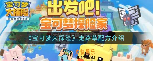 宝可梦大探险走路草配方是什么_走路草配方介绍