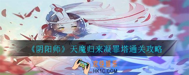 阴阳师天魔归来凝罪塔怎么玩_天魔归来凝罪塔通关攻略