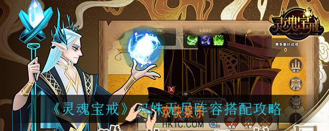 灵魂宝戒双姝无尽怎么搭配_双姝无尽阵容搭配攻略