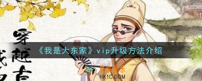 我是大东家手游vip怎么升级_vip升级方法介绍