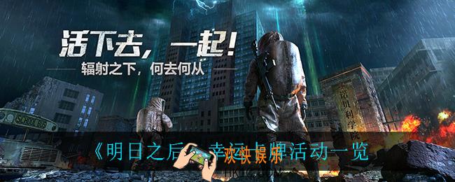 明日之后幸运卡牌怎么抽_幸运卡牌活动一览