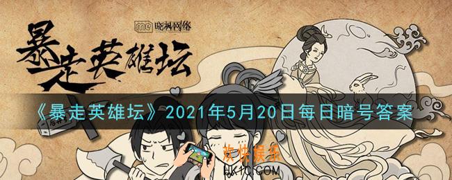 荷官使用的武器是什么_暴走英雄坛5月20日每日暗号答案2021