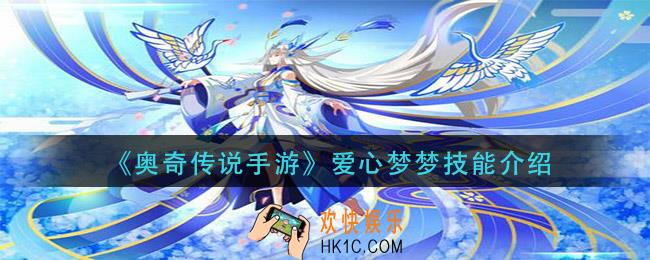 奥奇传说手游爱心梦梦怎么样_爱心梦梦技能介绍