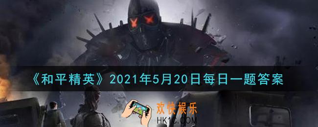 和平精英2021年5月20日每日一题答案_突击手攻略中，前期鸡仔推荐突击步枪和什么枪