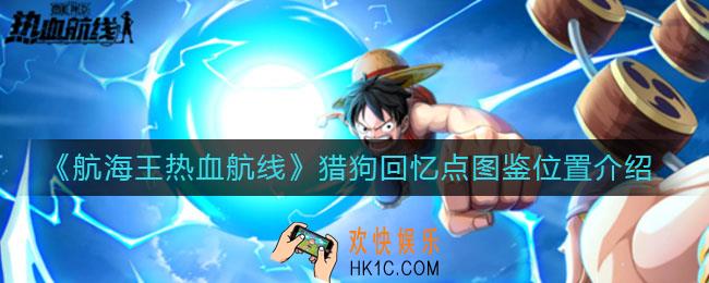 航海王热血航线猎狗回忆点图鉴在哪_猎狗回忆点图鉴位置介绍