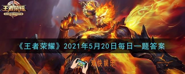 王者荣耀5月20日每日一题答案微信2021_昨日推文提到的，甄姬