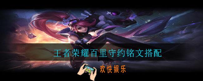 王者荣耀百里守约铭文搭配_王者荣耀百里守约铭文怎么搭配