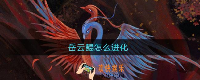 岳云鲲怎么进化_岳云鲲进化攻略
