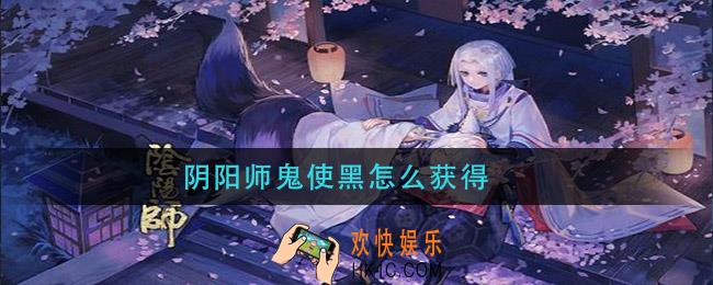 阴阳师鬼使黑怎么获得_鬼使黑获取途径