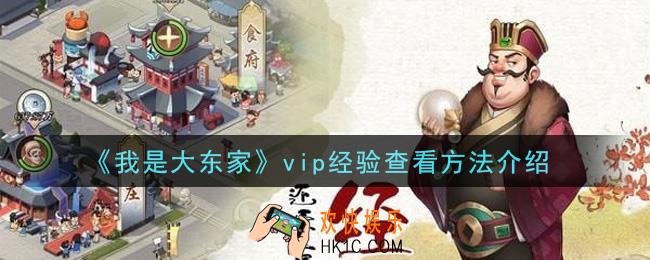 我是大东家手游vip经验在哪里看_vip经验查看方法介绍