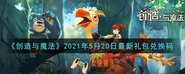 创造与魔法5月20日最新礼包兑换码是什么2021_创魔5.20日兑换码在哪领