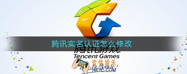 腾讯实名认证怎么修改_腾讯实名认证修改方法