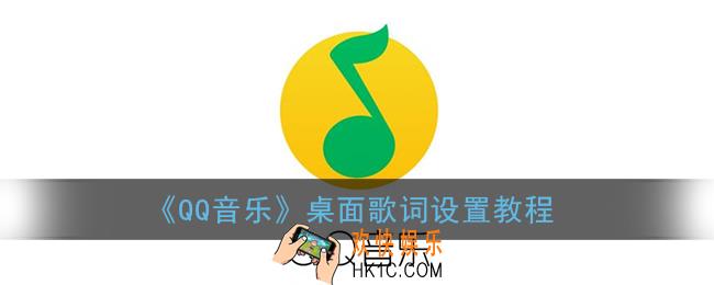 qq音乐怎么设置桌面歌词_qq音乐桌面歌词设置教程