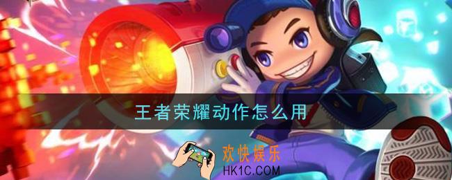 王者荣耀动作怎么用_动作使用方法介绍