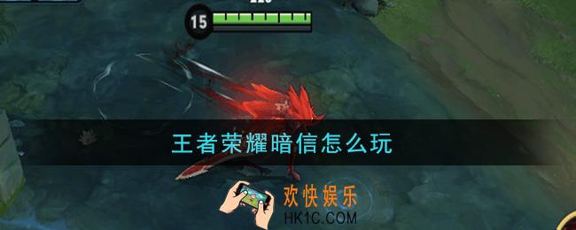 王者荣耀暗信怎么玩_暗信玩法介绍