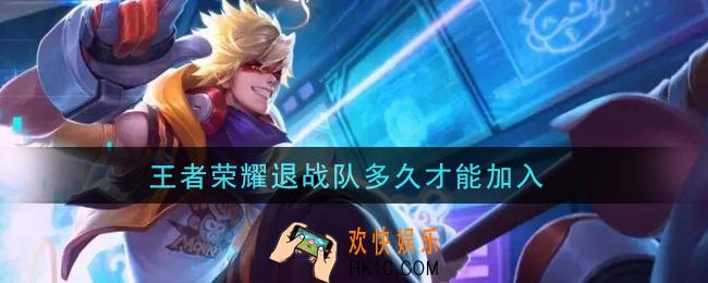 王者荣耀退战队多久才能加入_战队加入时间介绍