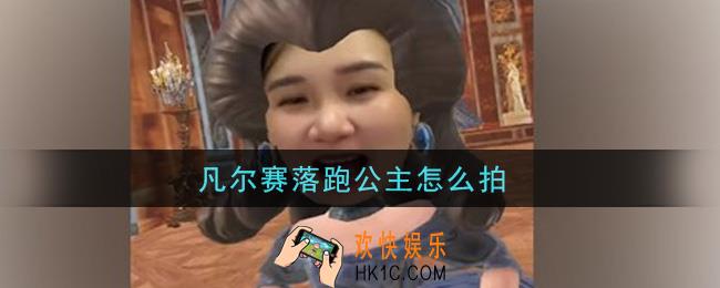 抖音凡尔赛落跑公主怎么拍_凡尔赛落跑公主拍摄方法介绍