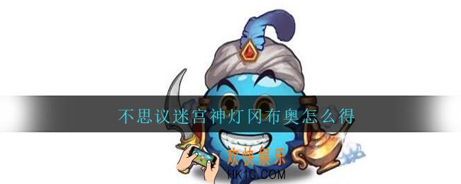 不思议迷宫神灯冈布奥怎么得_神灯冈布奥获取方法