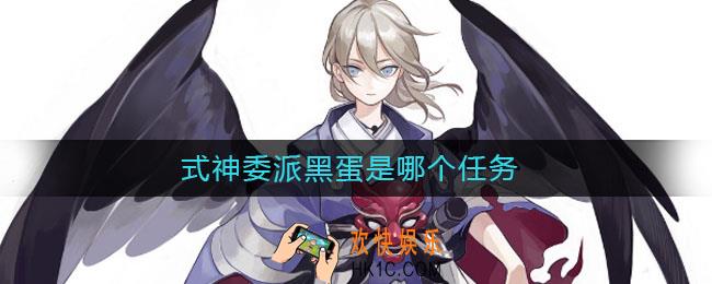 式神委派黑蛋是哪个任务_式神委派任务