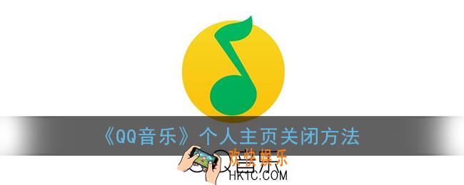 qq音乐怎么关闭个人主页_qq音乐个人主页关闭方法