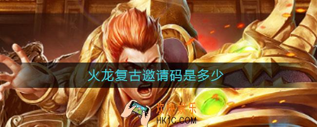 火龙复古邀请码是多少_火龙复古邀请码2021