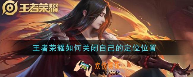 王者荣耀如何关闭自己的定位位置_关闭定位方法介绍