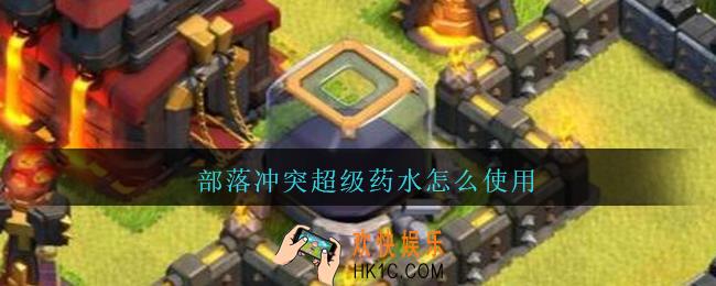 部落冲突超级药水怎么使用_部落冲突超级药水有什么用