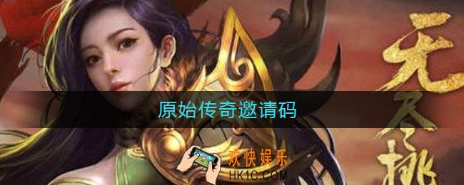 原始传奇邀请码_原始传奇邀请码怎么获取