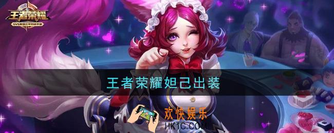 王者荣耀妲己出装2021_妲己怎么出装