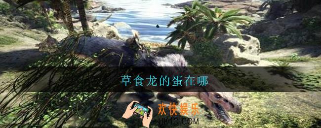 草食龙的蛋在哪_怪物猎人食草龙的蛋在哪找