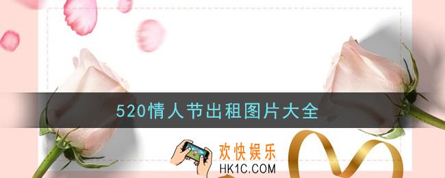 520情人节出租图片分享_520情人节出租图片大全