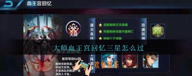 大师血王宫回忆三星怎么过_大师血王宫回忆三星攻略