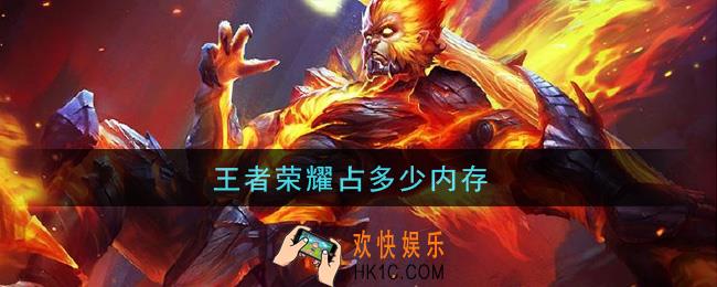 王者荣耀占多少内存_游戏占内存介绍