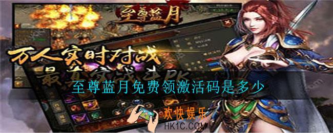 至尊蓝月免费领激活码是多少_至尊蓝月免费领激活码介绍