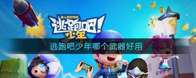 逃跑吧少年哪个武器好用_逃跑吧少年武器推荐