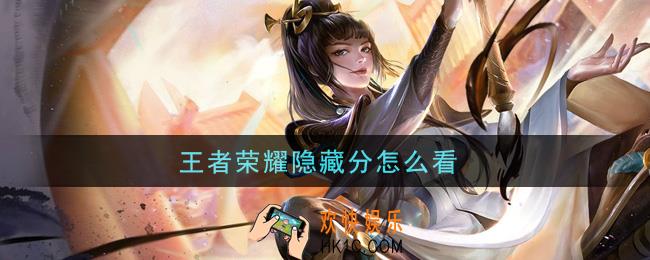 王者荣耀隐藏分怎么看_隐藏分查看方法