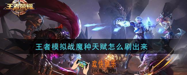 王者模拟战魔种天赋怎么刷出来_魔种天赋速刷攻略