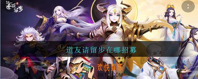 道友请留步在哪招募_道友请留步招募玩法介绍