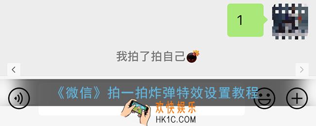 微信拍一拍怎么设置炸弹_微信拍一拍炸弹特效设置教程