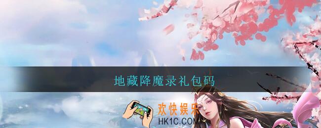 地藏降魔录礼包码_地藏降魔录礼包码大全2021