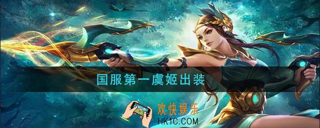 国服第一虞姬出装_虞姬出装最强